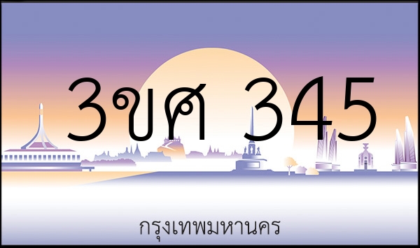 3ขศ 345